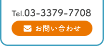 Tel.03-3379-7708　お問い合わせ